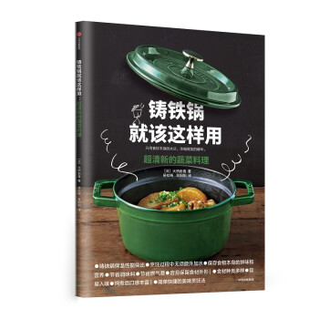 铸铁锅就该这样用 超清新的蔬菜料理 大桥由香 著 中信出版社