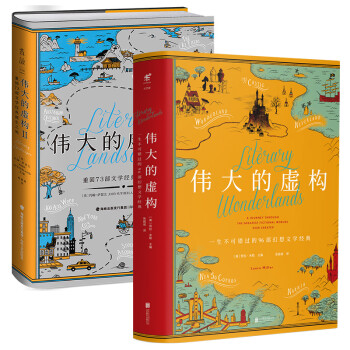 伟大的虚构(全2册)：重读169部世界文学经典，布克奖评委推荐书单，百科全书式的辉煌文学作品集 下载