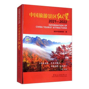 中国旅游景区纵览2021-2022 下载