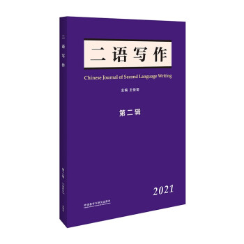 二语写作（第二辑 2021） [Chinese Journal of Second Language Writing]
