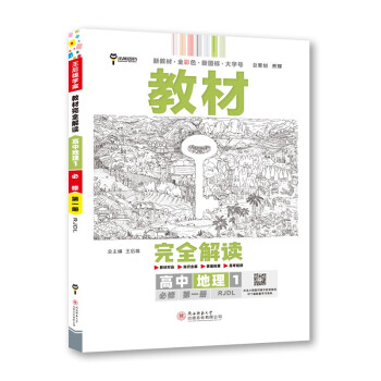 王后雄学案教材完全解读 高中地理1必修第一册 配人教版 王后雄2023版高一地理配套新教材 下载