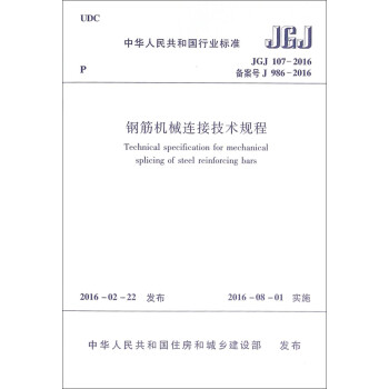 中华人民共和国行业标准（JGJ 107-2016）：钢筋机械连接技术规程 [Technical Specification for Mechanical Splicing of Steel Reinforcing Bars]