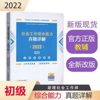 社会工作者2022教材 （中国社会出版社官方正版）社会工作综合能力真题详解（初级教辅）2022年