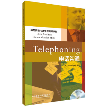 商务英语沟通快速突破系列：电话沟通