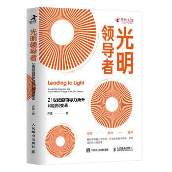 光明领导者 21世纪的领导力跃升和组织变革（智元微库出品） 下载