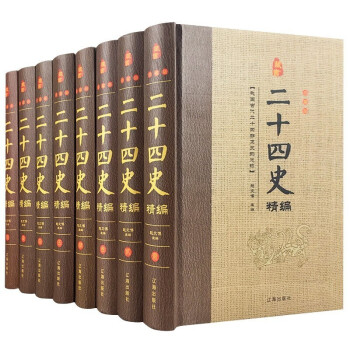 二十四史精编 全套8卷 原著 全注全译 文白对照 精装珍藏版 国学经典名著 中国历史书籍