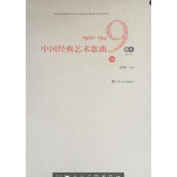 中国经典艺术歌曲（上册） 下载
