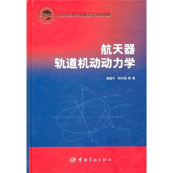 航空器轨道机动动力学 下载