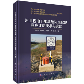 河北省地下水基础环境状况调查评估技术与实践 下载