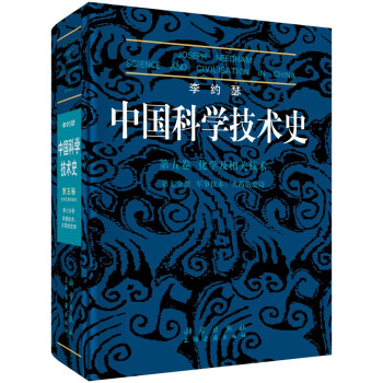 李约瑟中国科学技术史 第五卷 化学及相关技术 第七分册 军事技术：火药的史诗 下载