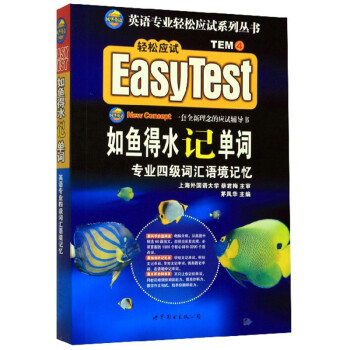 如鱼得水记单词（专业四级词汇语境记忆）/英语专业轻松应试系列丛书 [Easy Test] 下载