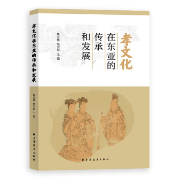 孝文化在东亚的传承和发展 下载