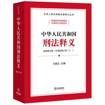 中华人民共和国刑法释义：含刑法修正案（十一）（2021全新修订） 下载