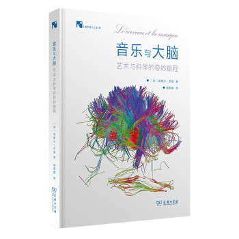 音乐与大脑：艺术和科学的奇妙旅程(新科学人文库) 下载