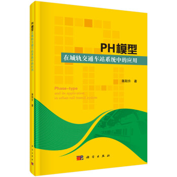 PH模型在城轨交通车站中的应用 下载