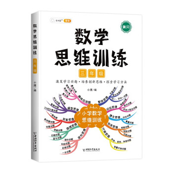 小学数学思维训练三年级上册下册 黄冈思维导图 逆向思维推理思维逻辑训练 口算题应用题强化训练全一册 下载