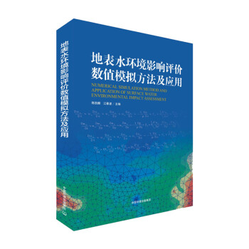 地表水环境影响评价数值模拟方法及应用 下载