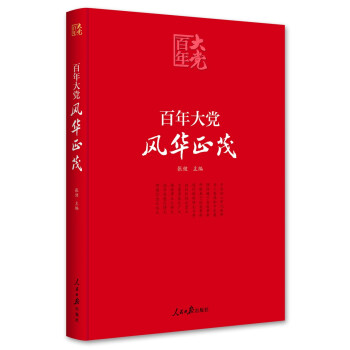 百年大党学习丛书：百年大党 风华正茂(党史学习教育读本，彩色图解版） 下载