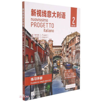 新视线意大利语（修订版）练习手册2