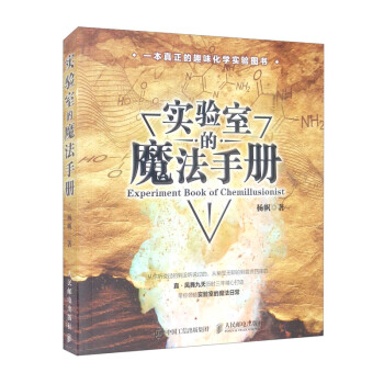 实验室的魔法手册（异步图书出品） [Experiment Book of Chemillusionist] 下载