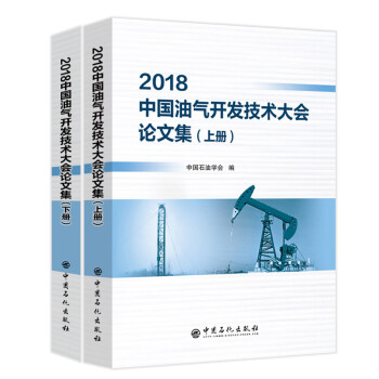 2018中国油气开发技术大会论文集（上下册） 下载