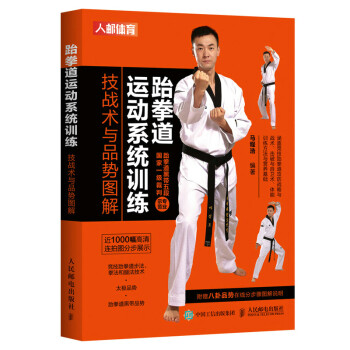 跆拳道运动系统训练 技战术与品势图解(人邮体育出品) 下载
