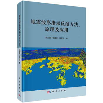 地震波形指示反演方法、原理及应用 下载