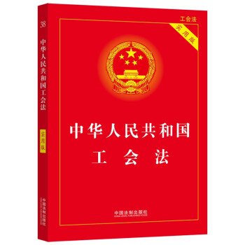 中华人民共和国工会法（实用版）（2022年版） 下载