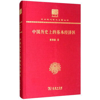 中国历史上的基本经济区（120年纪念版）