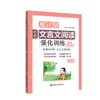 周计划：小学文言文阅读强化训练（赠朗诵音频）（五年级） 下载