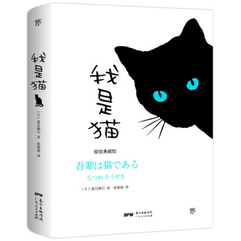我是猫（精装纪念典藏版，东野圭吾译者全新修订勘校，新增578条注释） 下载