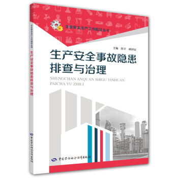 生产安全事故隐患排查与治理--企业安全生产工作指导丛书 安全生产月推荐用书 下载