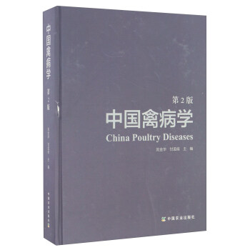 中国禽病学（第2版） [China Poultry Diseases]