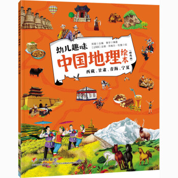 西藏、甘肃、青海、宁夏/幼儿趣味中国地理绘本（精选版）