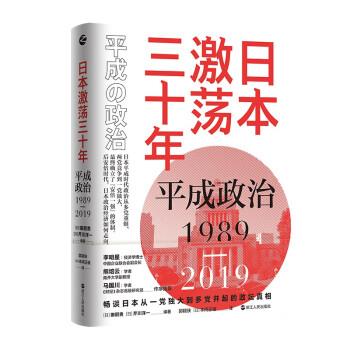 日本激荡三十年：平成政治1989-2019 下载