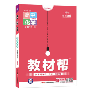 教材帮 必修 第一册 化学 RJ （人教新教材） 2023学年新版 天星教育 下载