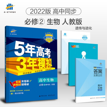 曲一线 高一下高中生物 必修2遗传与进化 人教版 2022版高中同步5年高考3年模拟配套新教材五三 下载