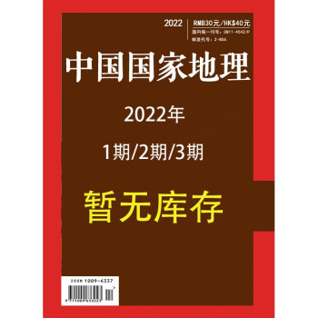 中国国家地理 2022年3月号 旅游地理百科知识人文风俗 自然旅游 人文景观 科普百科 地理知识 下载