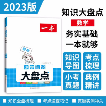 一本小学数学知识大盘点2023版小升初必刷题小考真题卷实测冲关 毕业总复习知识导图考点梳理典例精讲 下载