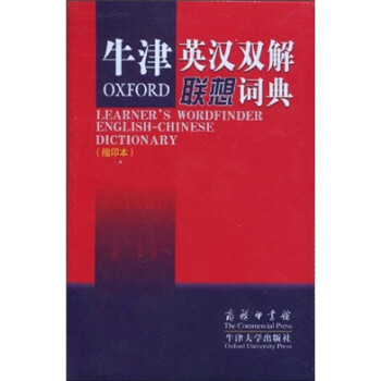 牛津英汉双解联想词典（缩印本） [LEARNERS WORDFINDER ENGLISH-CHINESE DICTIONARY]