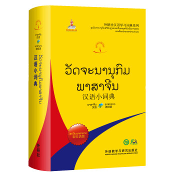 汉语小词典 老挝语版（外研社汉语学习词典系列） 下载