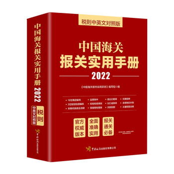 中国海关报关实用手册（2022） 下载