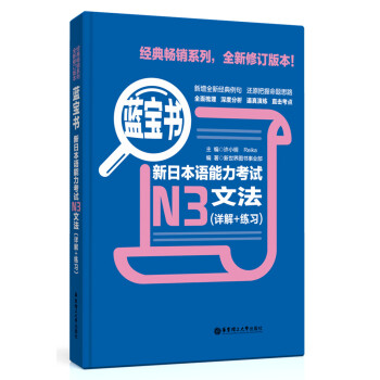 蓝宝书·新日本语能力考试N3文法（详解+练习） 下载