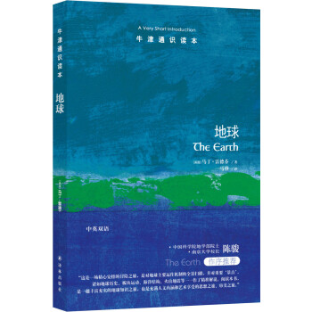 牛津通识读本：地球 [The Earth: A Very Short Introduction]