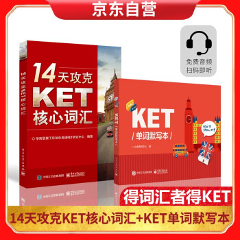 14天攻克KET核心词汇+KET单词默写本