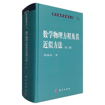 现代物理基础丛书76：数学物理方程及其近似方法（第二版） 下载