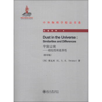 中外物理学精品书系 引进系列4 宇宙尘埃 相似性和差异性 影印版 [Dust in the Universe:Similarities and Differences] 下载