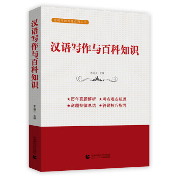 汉语写作与百科知识（翻译硕士MTI考研必备教材） 下载