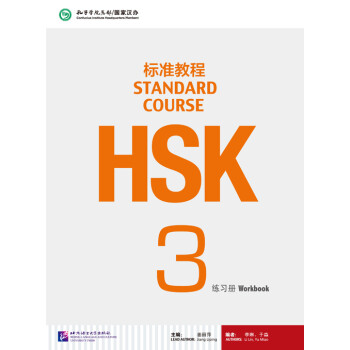 HSK标准教程3 练习册 下载