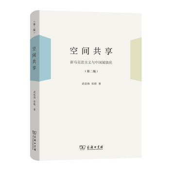 空间共享——新马克思主义与中国城镇化（第二版） 下载